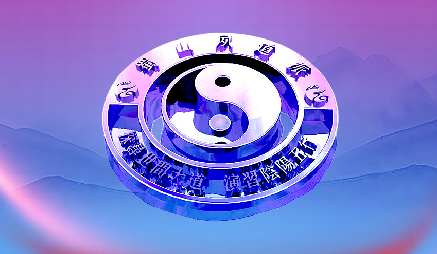 承接历史，融入时代——蜀山夙道派创立(图1)