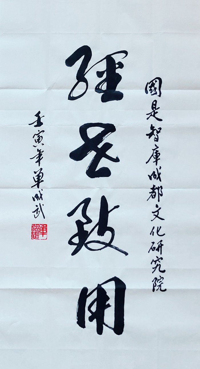 国是智库成都文化研究院简介(图2)