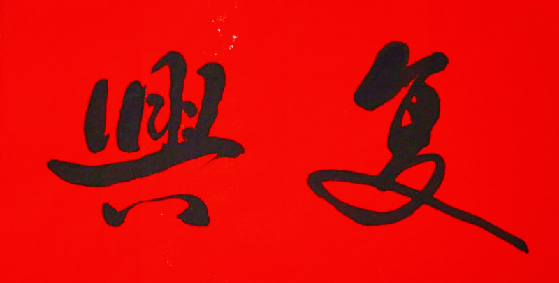 在优秀传统文化与当代发展交融中迎接崛起和共同富裕的“龙抬头”(图2)