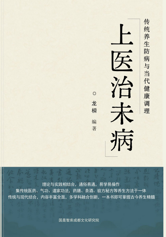 《上医治未病：传统养生防病与当代健康调理》启动编纂(图1)