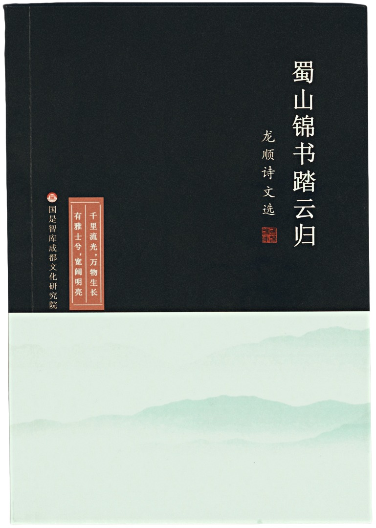《蜀山锦书踏云归：龙顺诗文选》完成初稿，彰显蜀地文化的多元魅力(图1)