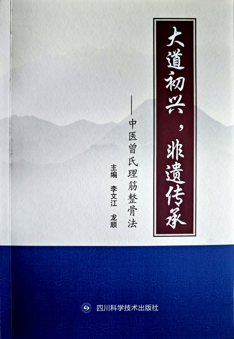 《大道初兴，非遗传承——中医曾氏理筋整骨法》正式出版(图1)