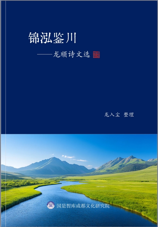 《锦泓鉴川——龙顺诗文选》完成初稿，彰显蜀地文化的多元魅力(图1)