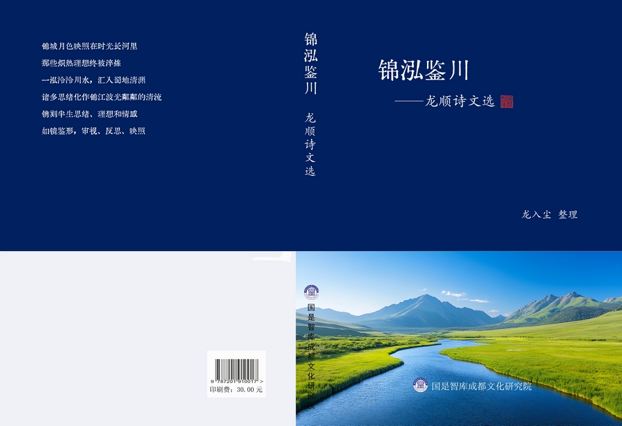 《锦泓鉴川——龙顺诗文选》完成初稿，彰显蜀地文化的多元魅力(图2)