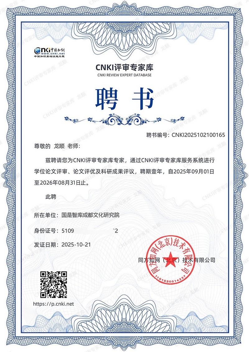 龙顺研究员被聘为中国知网（CNKI）评审专家库专家(图1)