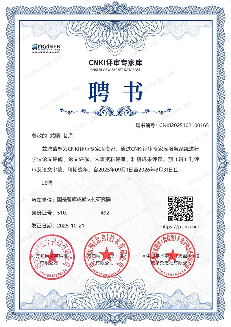 负责人龙顺被聘为中国知网（CNKI）评审专家库专家(图1)