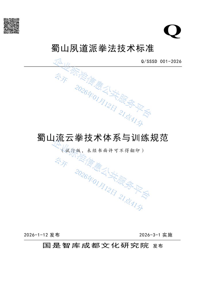 本院发布“蜀山流云拳”企业标准，填补中华拳种民间规范公开空白(图1)